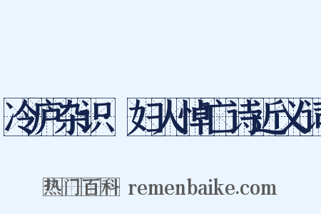 冷庐杂识·妇人悼亡诗近义词是什么意思的图片